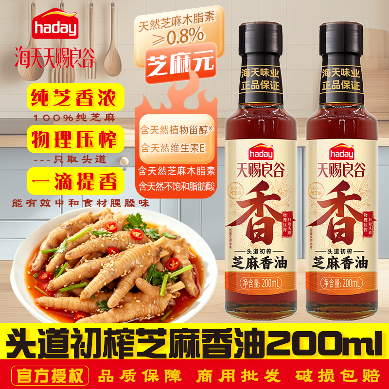 海天头道初榨芝麻香油200mL玻璃瓶家用凉拌点蘸火锅蘸料天赐良谷