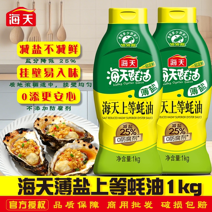 海天薄盐上等蚝油1kg挤挤瓶耗
