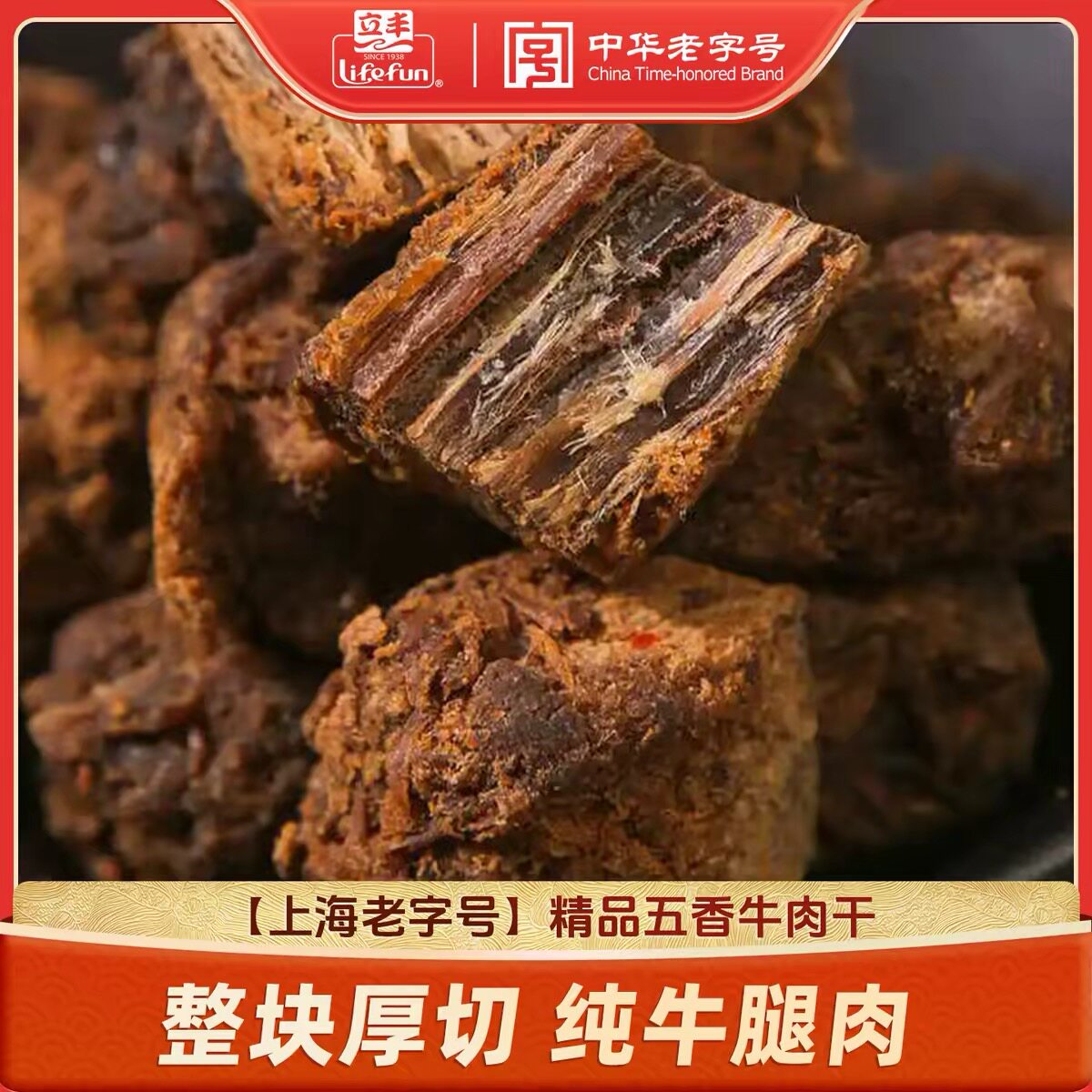 立丰精品五香牛肉干牛肉粒250g/500g肉类速食上海特产中华老字号