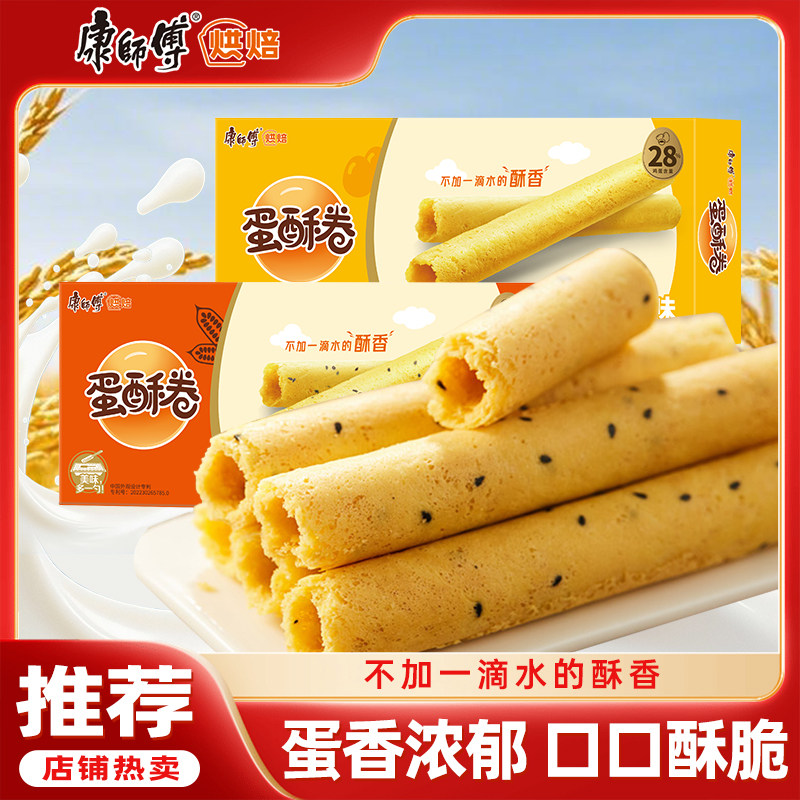 康师傅蛋酥卷芝麻奶油味54g盒休闲零食鸡蛋卷饼干卷心酥营养早餐