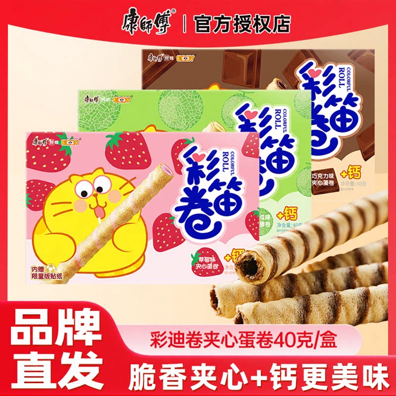 康师傅彩笛卷40g巧克力草莓哈密瓜夹心蛋卷饼干小吃休闲儿童零食