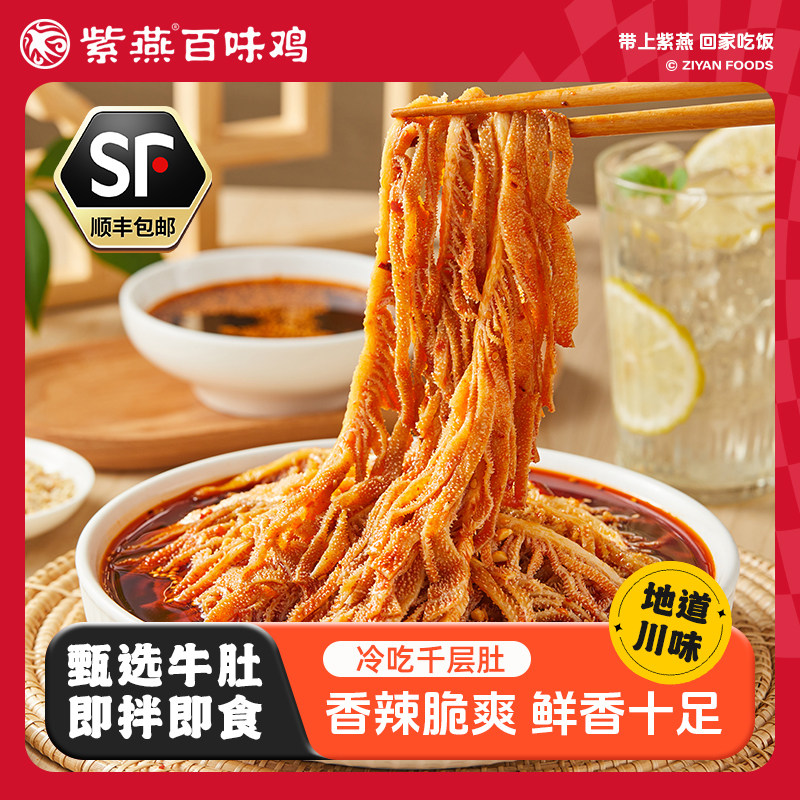 紫燕百味鸡冷吃千层肚530g袋麻辣红油贡菜毛肚熟食凉菜牛肚牛百叶