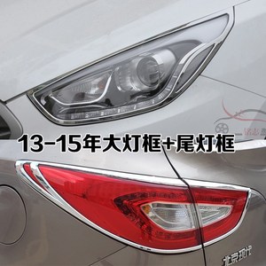 适用于09-17年现代IX35前大灯框后尾灯罩H10 13款ix35灯罩装饰亮