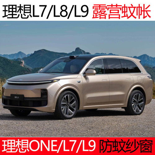 理想ONE汽f车车防蚊纱窗L7磁吸蚊帐L9车窗防蚊网自驾游露营遮阳帘