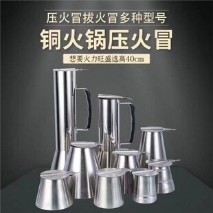 木炭铜火锅不锈钢压火帽 火力调节 火锅帽 拔火筒 拔火帽 加厚款