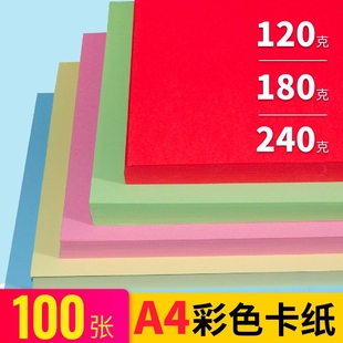 A4彩色硬卡纸180g 120g手工折纸制作色卡纸生日卡片绘画纸厚240克