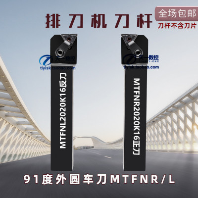 排刀机刀杆数控外圆车刀刀杆MTFNR/MTFNL1616H16 2020K16 2525M16