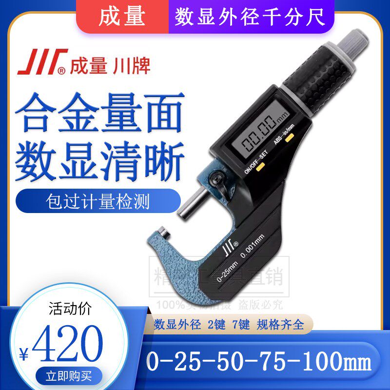 成量数显千分尺0-25外径千分尺精度0.001高精度电池配件测厚仪图片