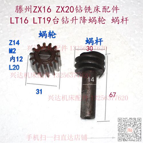 山东鲁南ZX20ZX16钻铣床J19J16台钻升降蜗轮蜗杆涡杆涡轮Z14齿M2