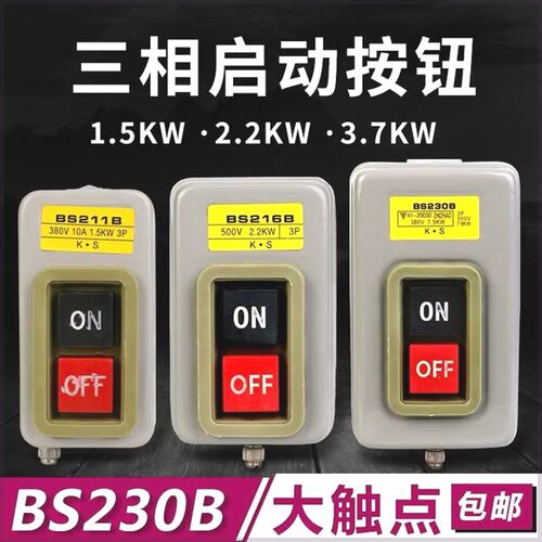 通用押压扣开关BS211B/216B/230B动力控制按钮开关 三相电机启动