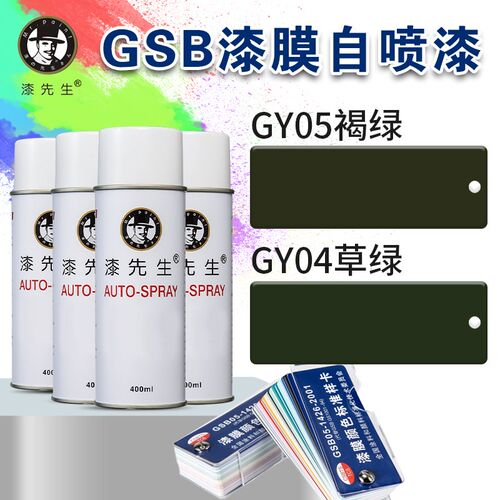 漆先生GSB自喷漆GY05/GY04/褐绿/草绿金属自喷漆防锈修复翻新油漆