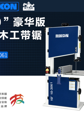 RIKON10寸豪华版细木工带锯专业曲线开料切割木材带锯底座10-3061