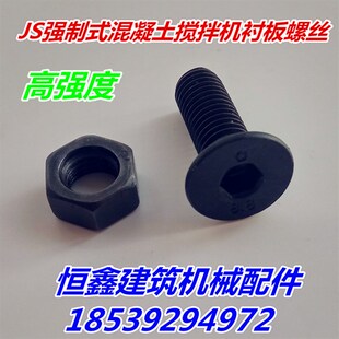 JS500 750 1000强制式混凝土搅拌机衬板固定螺丝耐磨件叶片螺丝