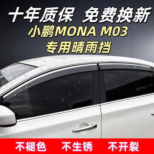 小鹏MONAM03专用晴雨挡