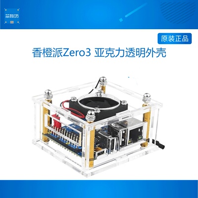 香橙派Zero3 亚克力外壳保护壳 OrangePI zero3带散热风扇 开发板
