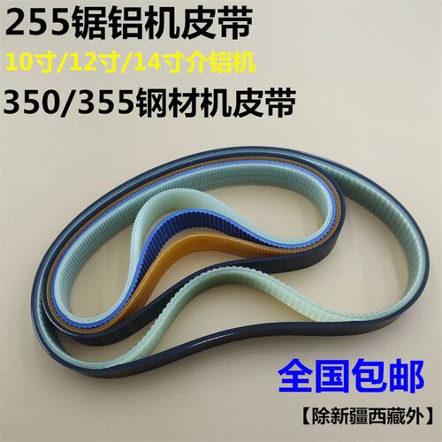 10寸达美255锯铝机皮带355型材切割机12寸皮带式切割机皮带配件