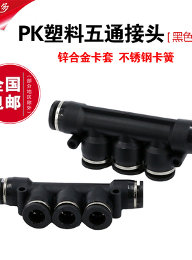 气管接头PK黑色塑料4五通快速6快插8mm五边快接10变径12气动配件