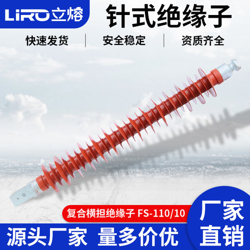 立熔FS-110KV/10/8高压户外线路复合横担绝缘子硅橡胶126kv撑线用