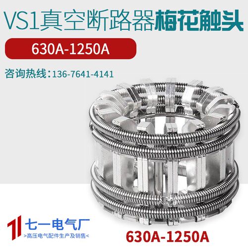 梅花触头630A-1250安动触头30片T2紫铜银弹簧捆绑式真空断路器VS1