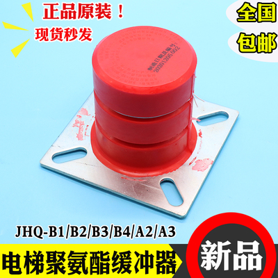 骄杨电梯聚氨酯缓冲器JHQA2-B1/B2/A3/B3/B4非线性蓄能型缓冲器