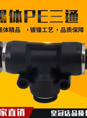 气动精品黑色快速接头三插叉T型三通PE4 PE6 PE8 PE10 PE12 PE16