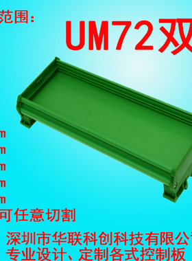 UM72双 350--1米适用线路板宽度72mm定制长度PCB模组支架外壳托架