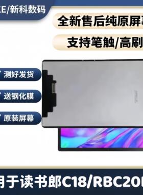 适用读书郎C18平板外屏RBC20B18触摸屏C18X显示屏总成内屏幕