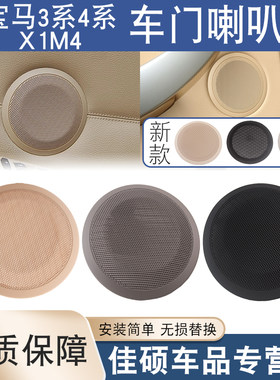 适用于宝马3系4系M4 X1车门喇叭盖罩音响盖板E90 F30 E84 F82 F32