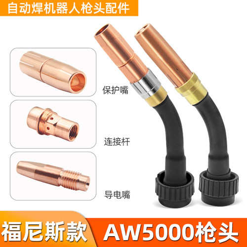 机器人自动焊配件枪颈总成保护嘴导电嘴喷嘴分流器福尼斯款AW5000