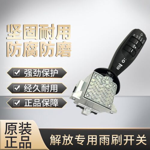 解放原厂J6雨刮开关J6P雨刮器开关JH6组合开关原装配件