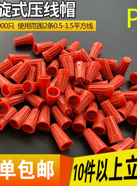 接线帽P1P2P3P4P6P8弹簧螺旋式接线头螺旋式压线帽接线端子橙色
