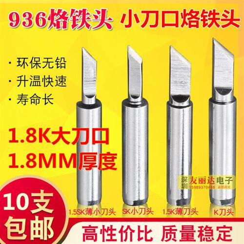 936恒温焊台900M-T-1.8K大刀口烙铁头1.8MM恒温烙铁头936刀口焊咀
