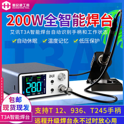 艾讯T3A智能焊台3秒升温精密T245\T12\936电烙铁200W休眠低压保护