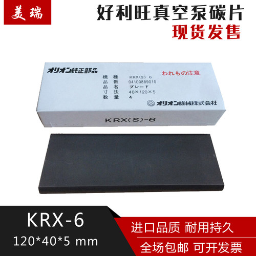 ORION好利旺真空泵碳片KRX-3KRX-5KRX-6KRX-7KRX-8进口气泵石墨片