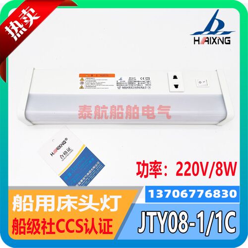 船用舱室多功能插座荧光床头灯JTY08-1B/1C/1CL照明灯LED海星 CCS