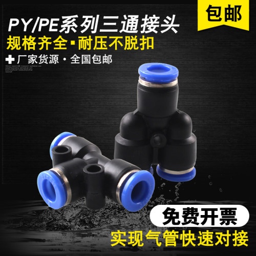 气动快速接头快换快插气管高压管对接头T型Y型塑料三通PEPY-81012