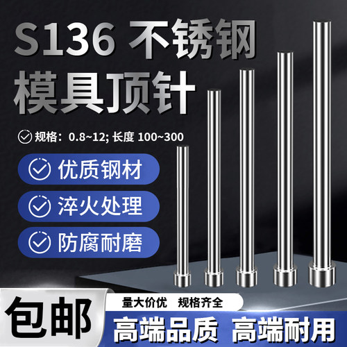 S136不锈钢顶针模具顶杆推杆自动化设备杆热处理加硬防生锈耐腐蚀
