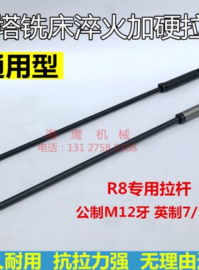 铣床配件 R8铣床拉杆 M12拉杆 M12吊杆丝杆 粗牙细牙公英制超硬型