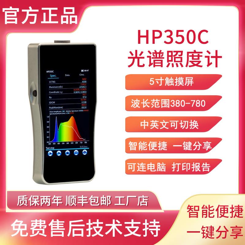 HP350C光谱彩色照度计手持式光谱仪色温仪光源色差计波长显色指数