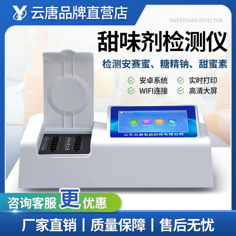 甜味剂检测仪食品饮料甜蜜素快速测试设备云唐食品添加剂测定仪器