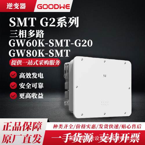固德威SMT G2系列光伏逆变器三相多路60/80kw太阳能并网逆变器