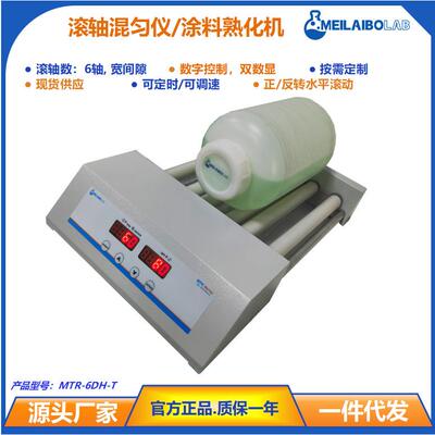 爆款滚轴混匀器MTR-6DH-T 6轴宽间隙混合仪 油墨涂料熟化机