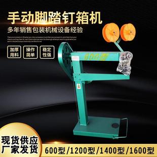 现货供应钉箱机瓦楞纸板钉盒机订箱机600型手动脚踏钉箱机