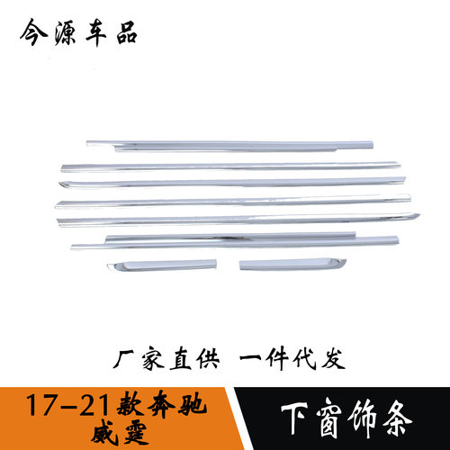 适用于奔驰威霆下车窗防刮贴车窗饰条ABS塑料下窗边外框改装饰条