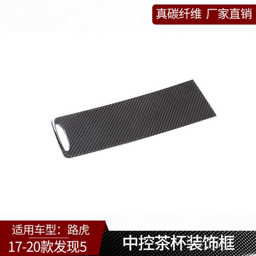 适用于路虎发现5真碳纤维改装中控茶杯面板框内饰汽车用品
