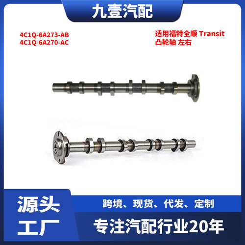 适用福特全顺Transit凸轮轴左右4C1Q6A273AB4C1Q6A270AC