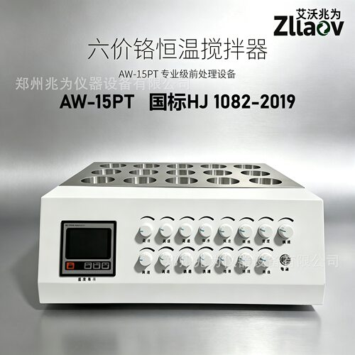 AW-15PT六价铬恒温磁力搅拌器干式湿式水浴六价铬数显恒温搅拌器