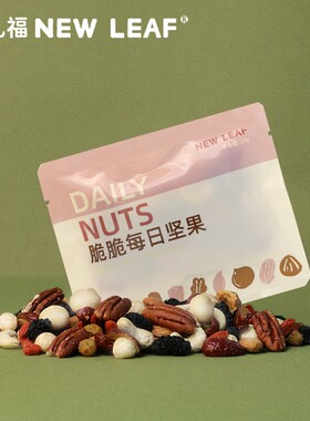 NewLeaf每日坚果原味无添加小包装坚果混合果仁果脆孕妇干坚果仁