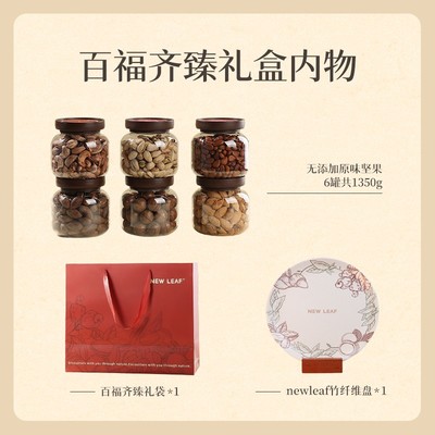 NewLeaf坚果礼盒1350g纯坚果组合6种坚果送长辈高端年货新年送礼