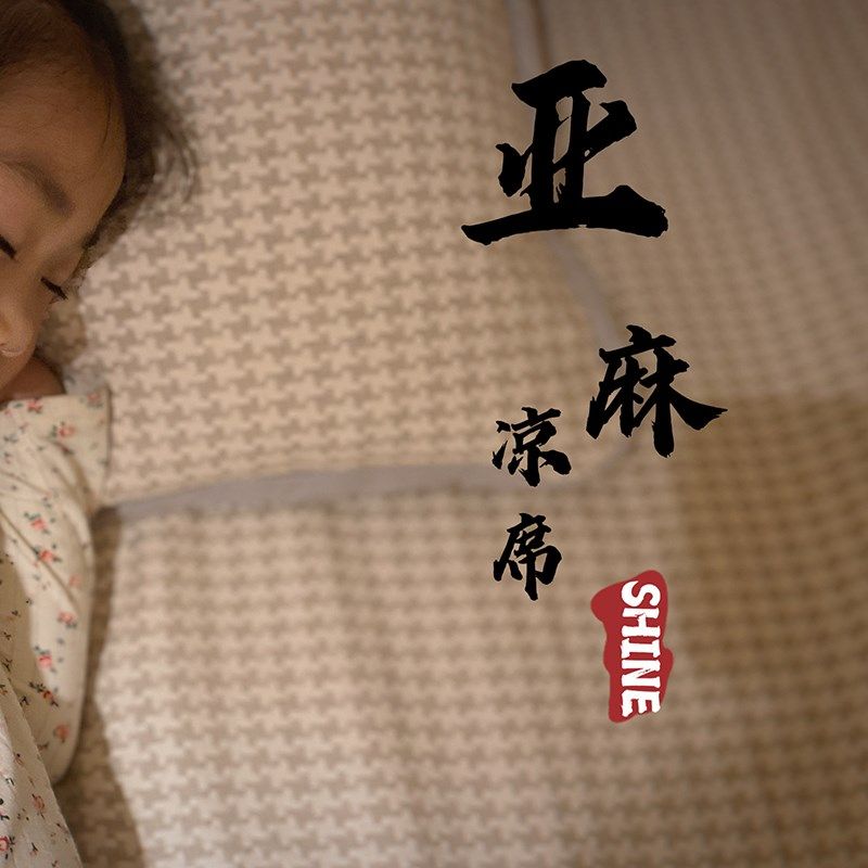 四口之家/肥子妈A类水洗亚麻生态凉席床笠三件套1.5m/1.8m床夏季,床上用品,凉席/草席/麻席,淘宝优惠券,粉丝福利购,淘宝优惠卷